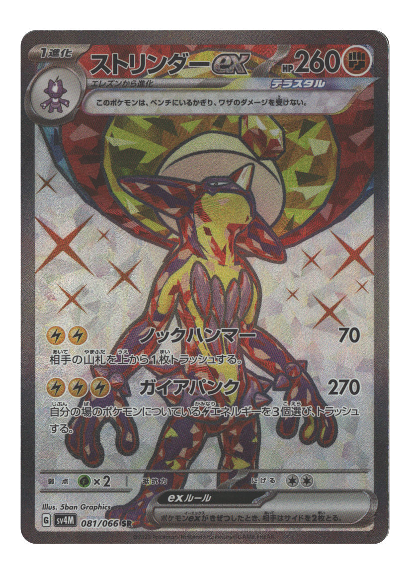 Toxtricity ex - 081/066